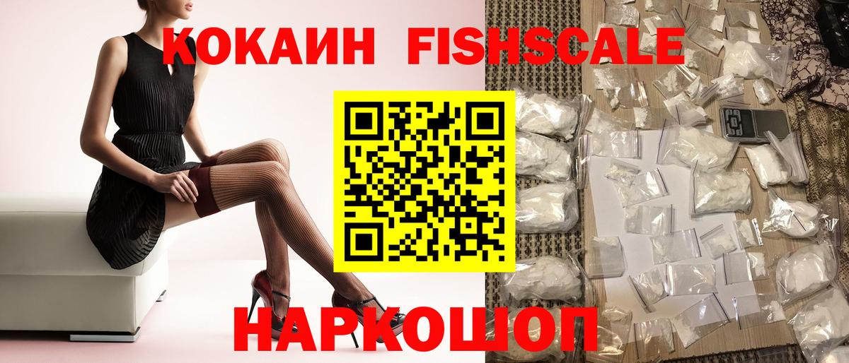 Cocaine Fish Scale  Вход с VPN  Cocaine  КОКАИН Перу  Новосибирск 