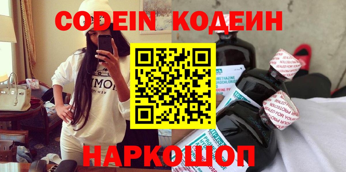 Новосибирск  Codein Purple Drank  Вход с VPN  Codein Purple Drank 