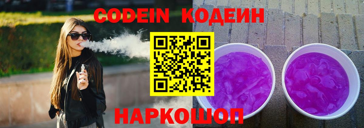 Codein Purple Drank Новосибирск